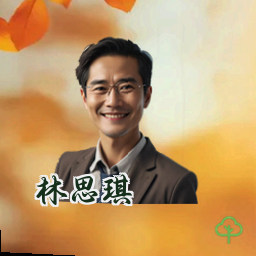 林思琪