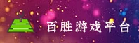 百胜(BAISHENG)官方网站 - 值得信赖的游戏品牌